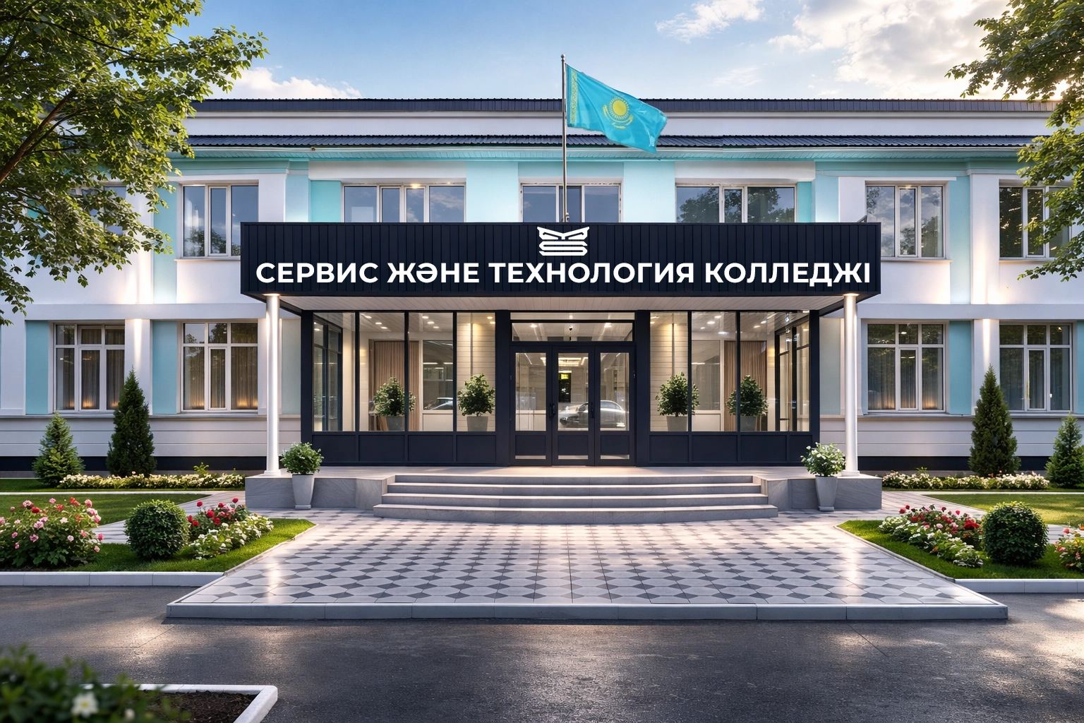 Талдықорған сервис және технология колледжі
